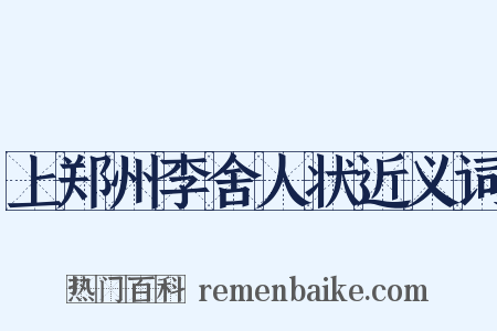 上郑州李舍人状近义词是什么意思的图片